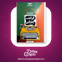 دانلود پی دی اف کتاب قرابت معنایی شاهین شاهین زاده 291 صفحه PDF