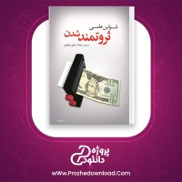 دانلود پی دی اف کتاب قوانین علمی ثروتمند شدن نشر پلک 91 صفحه PDF