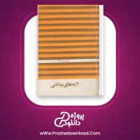 دانلود پی دی اف کتاب لایه های بیابانی محمود دولت آبادی 130 صفحه PDF