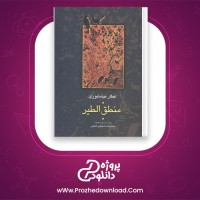 دانلود پی دی اف کتاب منطق الطیر عطار نیشابوری 208 صفحه PDF