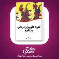 دانلود پی دی اف کتاب نظریه های روان درمانی و مشاوره میثم شفیعی 162 صفحه PDF