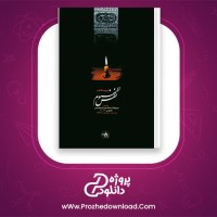 دانلود پی دی اف کتاب نفس المهموم ابوالحسن شعرانی 578 صفحه PDF