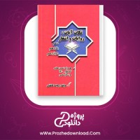 دانلود پی دی اف کتاب نکات آیات، روایات و اشعار وحیده کاغذی 332 صفحه PDF