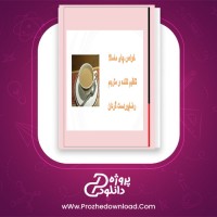 دانلود پی دی اف کتاب خواص چای ماسالا رضا پوردست گردان 55 صفحه PDF