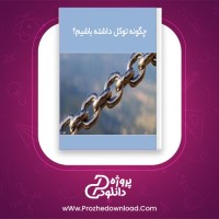 دانلود پی دی اف کتاب چگونه توکل داشته باشیم سجاد عبدلی صفحه 24 PDF