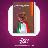 دانلود پی دی اف کتاب دموکراسی و هویت ایرانی پیروز مجتهد زاده 321 صفحه PDF