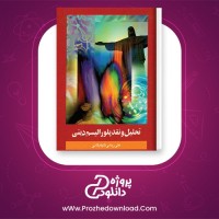 دانلود پی دی اف کتاب تحلیل و نقد پلورالیسم دینی علی ربانی گلپایگانی 126 صفحه PDF