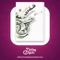 دانلود پی دی اف کتاب جستارهایی در فلسفه دین استامپ مرتضی فتحی زاده 182صفحه PDF
