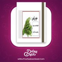 دانلود پی دی اف کتاب خواص آویشن رضا پوردست گردان 61 صفحه PDF