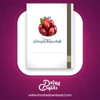 دانلود پی دی اف کتاب خواص عناب رضا پوردست گردان 55 صفحه PDF