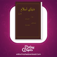 دانلود پی دی اف کتاب دنیای اسلام بخش دوم مالیسروت ون مرتضی مدنی نژاد 74 صفحه PDF