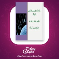 دانلود پی دی اف کتاب راه های طبیعی افزایش باروری رضا پوردست گردان 63 صفحه PDF