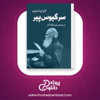 دانلود پی دی اف کتاب سرگیوس پیر لئو تولستوی امیرهوشنگ آذر 142 صفحه PDF