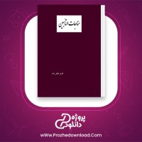 دانلود پی دی اف کتاب مناجات التائبین اصغر طاهر زاده 68 صفحه PDF