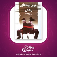 دانلود پی دی اف کتاب ورق پاره های زندان بزرگ علوی 161 صفحه PDF