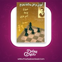 دانلود پی دی اف کتاب آموزش مراحل سه گانه شطرنج کاپابلانکا دارابی 177 صفحه PDF