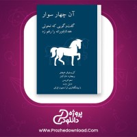 دانلود پی دی اف کتاب آن چهار سوار داوکینز  استیون فرای 161 صفحه PDF
