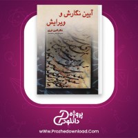 دانلود پی دی اف کتاب آیین نگارش و ویرایش نظام الدین نوری 199 صفحه PDF