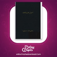 دانلود پی دی اف کتاب اصول علم بلاغت در زبان فارسی غلامحسین رضانژاد نوشین 659 صفحه PDF