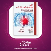 دانلود پی دی اف کتاب اطلس بیماری‌های قلبی و سکته مغزی جودیت مک کی و جرج منساح  132 صفحه PDF