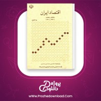 دانلود پی دی اف کتاب اقتصاد ایران ج. باری یر 472 صفحه PDF