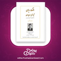 دانلود پی دی اف کتاب اقتصاد سیاسی شیوه تولی سرمایه داری  فرج الله میزانی جوانشیر 500 صفحه PDF