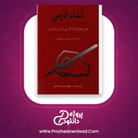 دانلود پی دی اف کتاب انشاء فارسی طهماسب محتشم 82 صفحه PDF