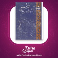 دانلود پی دی اف کتاب ایرانشهر یوزف مارکوارت مریم میراحمدی 297 صفحه PDF