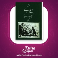 دانلود پی دی اف کتاب ایل پاپی کوچ نشینان شمال غرب ایران اصغر کریمی 307 صفحه PDF