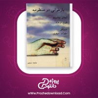 دانلود پی دی اف کتاب بازخوانی دو منظومه عنایت سمیعی 129 صفحه PDF