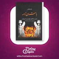 دانلود پی دی اف کتاب باستان نامه علی محمد فره وشی 498 صفحه PDF