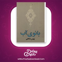 دانلود پی دی اف کتاب بانوی آب بهمن صالحی 116 صفحه PDF