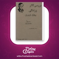 دانلود پی دی اف کتاب بررسی آثار و زندگی جک لندن 129 صفحه PDF