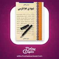 دانلود پی دی اف کتاب بررسی علمی شیوه ی خط فارسی نازیلا خلخالی ققنوس 187 صفحه PDF