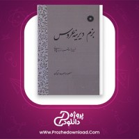 دانلود پی دی اف کتاب بزم دیرینه عروس معصومه معدن کن 586 صفحه PDF