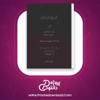 دانلود پی دی اف کتاب تاریخ ارمنیان موسی خورنی احمد باغداساریان 366 صفحه PDF