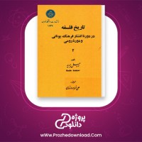 دانلود پی دی اف کتاب تاریخ فلسفه در دوره انتشار فرهنگ یونانی و دوره رومی 2 امیل بریه 400 صفحه PDF