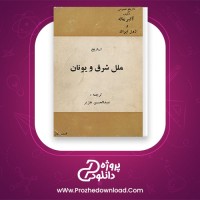 دانلود پی دی اف کتاب تاریخ ملل شرق و یونان قسمت اول جلد 1 آلبر ماله و ژول ایزاک هژیر 168 صفحه PDF