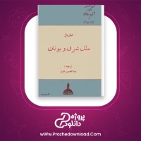 دانلود پی دی اف کتاب تاریخ ملل شرق و یونان قسمت دوم جلد 2 آلبر ماله و ژول ایزاک هژیر 294 صفحه PDF