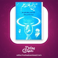 دانلود پی دی اف کتاب تاریخ و فلسفه علم لویس ویلیام هلزی هال عبدالحسین آذرنگ سروش 395 صفحه PDF