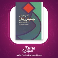 دانلود پی دی اف کتاب جنبش زنان فمینیسم آندره میشل 162 صفحه PDF