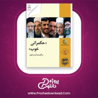 دانلود پی دی اف کتاب حکمرانی خوب و کاربست آن در ایران خیراله پروین 126 صفحه PDF
