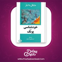 دانلود پی دی اف کتاب خودشناسی با روش یونگ تکنیک رمز واژه مایکل دانیلز 238 صفحه PDF