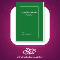 دانلود پی دی اف کتاب داروهای خانگی برای افزایش باروری در زنان و مردان رضا پوردست گردان 45 صفحه PDF