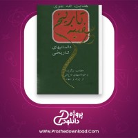 دانلود پی دی اف کتاب در سفینه تاریخ هدایت الله علوی انتشارات هیرمند 612 صفحه PDF