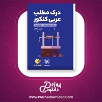 دانلود پی دی اف کتاب درک مطلب عربی کنکور مهران ترکمان  319 صفحه PDF