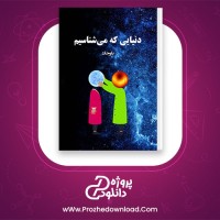 دانلود پی دی اف کتاب دنیایی که می شناسیم بلوچک 115 صفحه PDF