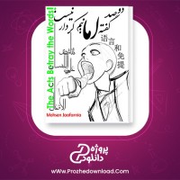 دانلود پی دی اف کتاب دو صد گفته اما نیم کردار نیست محسن جعفرنیا  193 صفحه PDF