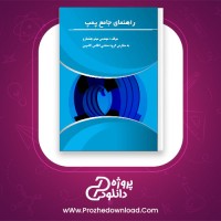 دانلود پی دی اف کتاب راهنمای جامع پمپ میثم چشمارو 243 صفحه PDF