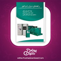 دانلود پی دی اف کتاب راهنمای دیزل ژنراتور کامینز پاور ژنراتور میثم چشمارو 434 صفحه PDF